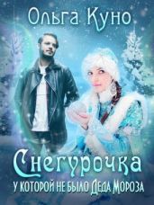 Снегурочка, у которой не было Деда Мороза - Куно Ольга