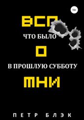 Вспомни! Что было в прошлую субботу… - Блэк Петр