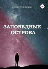 Заповедные острова - Кутузкин Владимир