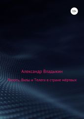 Лапоть, Вилы и Телега в стране мёртвых - Владыкин Александр