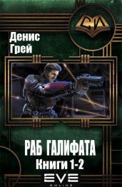 Раб Галифата. Дилогия - Грей Денис