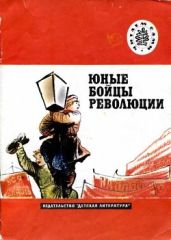 Юные бойцы революции(Рассказы) - Большинцов Мануэль Владимирович