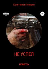 Не успел… - Токарев Константин