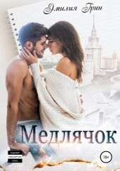 Медлячок - Грин Эмилия
