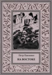 На Востоке(Роман в жанре «оборонной фантастики») - Павленко Петр Андреевич