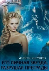 Его личная звезда. Разрушая преграды - Кистяева Марина