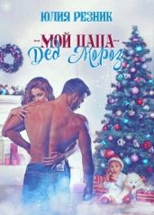 Мой папа - Дед Мороз - Резник Юлия