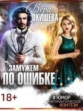Замужем по ошибке - Окишева Вера Павловна