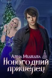 Новогодний пришелец - Медведева Алёна Викторовна