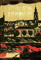 Песнь о Перемышле(Повести) - Васильев Александр Александрович