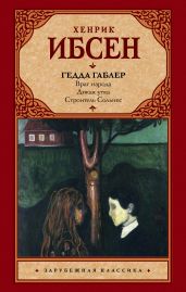 Гедда Габлер (пьесы) - Ибсен Генрик