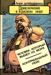 Приключения в Красном море. Книга 2(Человек, который вышел из моря. Контрабандный рейс) - Монфрейд Анри де