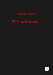 Тёмный легион - Арьков Сергей