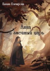 Анна и змеиный царь - Гончарова Галина Дмитриевна