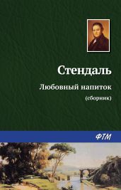 Любовный напиток (сборник) - Стендаль Фредерик