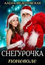 Снегурочка поневоле - Федотовская Алена