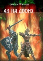 Ад на двоих - Локхард Джордж