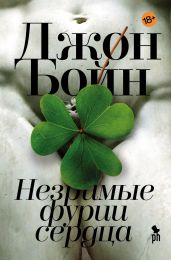 Незримые фурии сердца - Бойн Джон