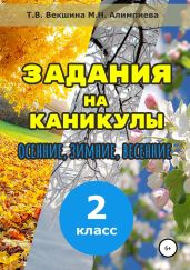 Задания на каникулы. 2 класс - Векшина Татьяна