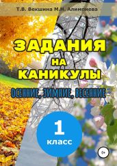 Задания на каникулы. 1 класс - Векшина Татьяна