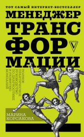 Менеджер трансформации. Полное практическое руководство по диагностике и развитию компаний - Корсакова Марина