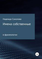 Имена собственные в фразеологии - Соколова Надежда Игоревна