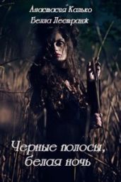 Черные полосы, белая ночь - Лестранж Белла