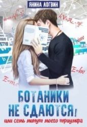 Ботаники не сдаются - Логвин Янина