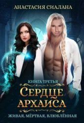 Сердце Архаиса - Сиалана Анастасия