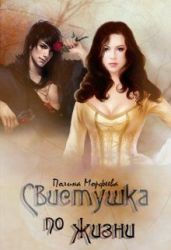 Свистушка по жизни. Часть 1 - Морфеева Полина