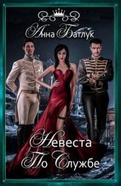 Невеста на службе - Батлук Анна Викторовна