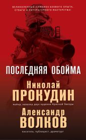 Последняя обойма - Прокудин Николай Николаевич