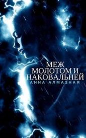 Меж молотом и наковальней - Алмазная Анна