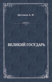 Великий государь - Антонов Александр Ильич