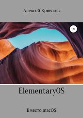 ElementaryOS. Вместо macOS - Крючков Алексей Алексеевич