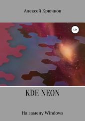 KDE Neon. На замену Windows - Крючков Алексей Алексеевич