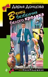 Венец безбрачия белого кролика - Донцова Дарья