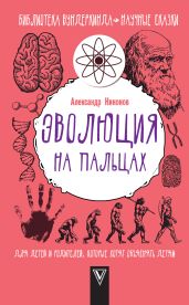 Эволюция на пальцах. Для детей и родителей, которые хотят объяснять детям - Никонов Александр Петрович