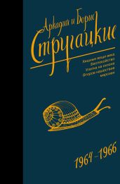 Собрание сочинений. Том 4. 1964–1966 - Стругацкие Аркадий и Борис