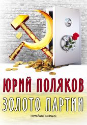 Золото партии: семейная комедия - Поляков Юрий