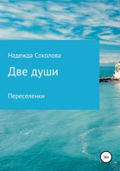 Две души. Переселенки - Соколова Надежда Игоревна