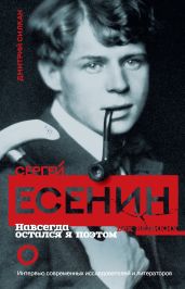 Сергей Есенин. Навсегда остался я поэтом - Силкан Дмитрий