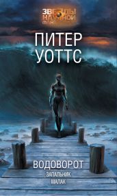 Водоворот. Запальник. Малак - Уоттс Питер