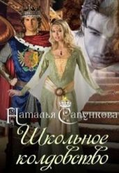 Школьное колдовство - Сапункова Наталья
