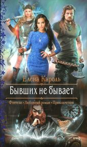 Бывших не бывает - Кароль Елена