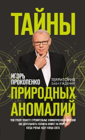 Тайны природных аномалий - Прокопенко Игорь Станиславович