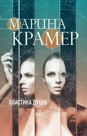 Пластика души - Крамер Марина