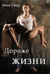 Дороже жизни - Стар Дана