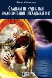 Свадьбы не будет, или бракосочетание откладывается! - Очеретяная Галина Васильевна