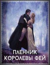 Пленник королевы фей - Романова Галина Владимировна